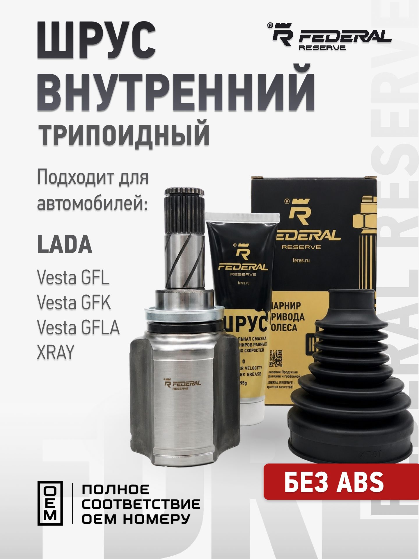 Uri/3 ШРУС внутренний для Lada Vesta (КПП JH3) трипоид Federal Reserve