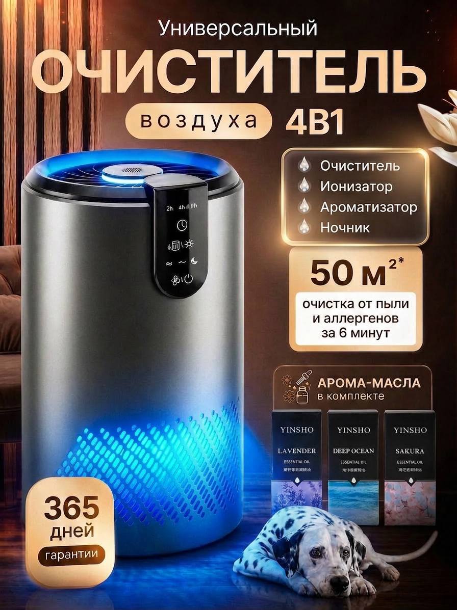 Очиститель воздуха для квартиры и дома от пыли и шерсти до 50м , с HEPA H13 фильтром, UV-дезинфекцией, ионизацией, ароматизацией