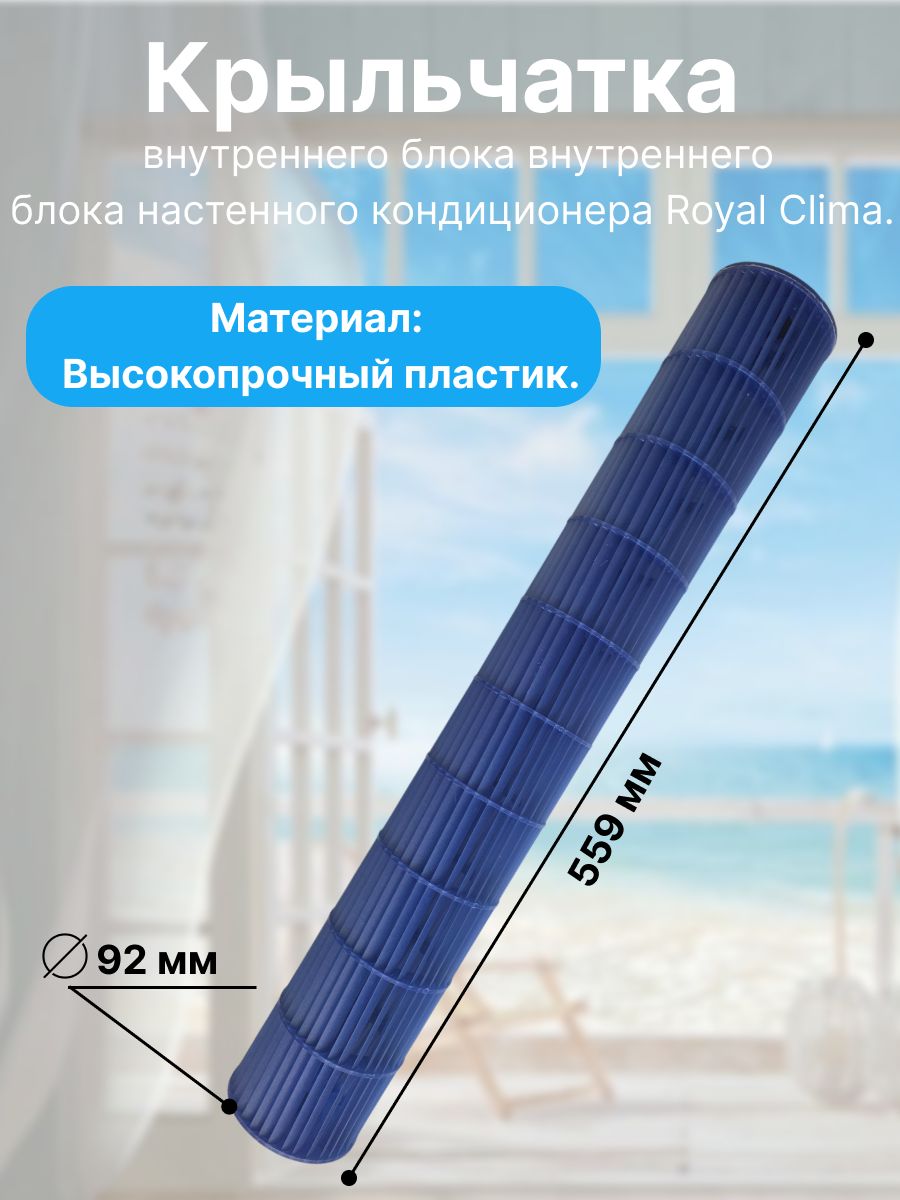 Крыльчатка вентилятора(тангенциальный вал) RC-GR65HN/IN(11220513000067) внутреннего блока настенного кондиционера Royal Clima.