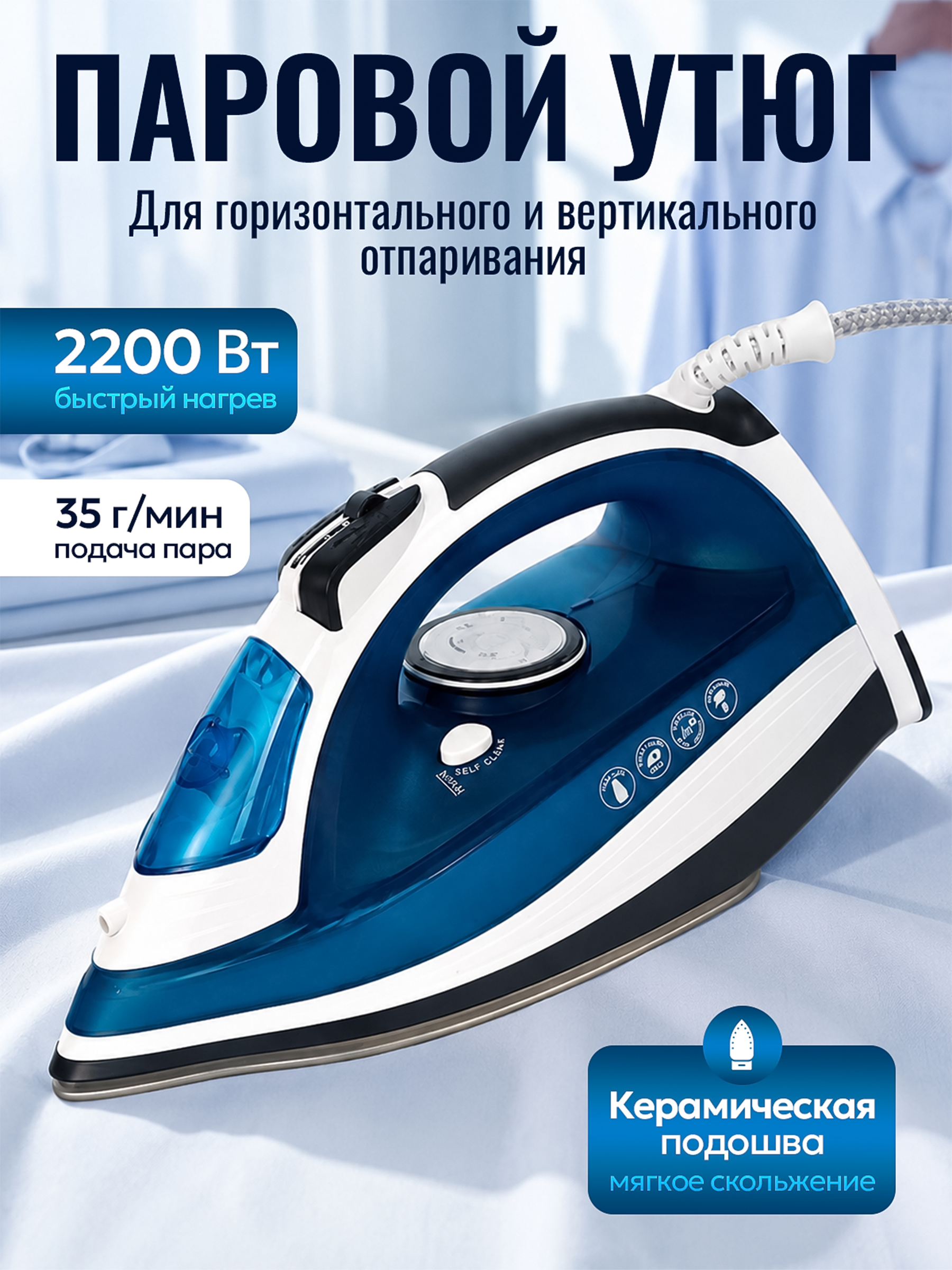 Утюг для одежды с отпаривателем и керамической подошвой, 2200 Вт