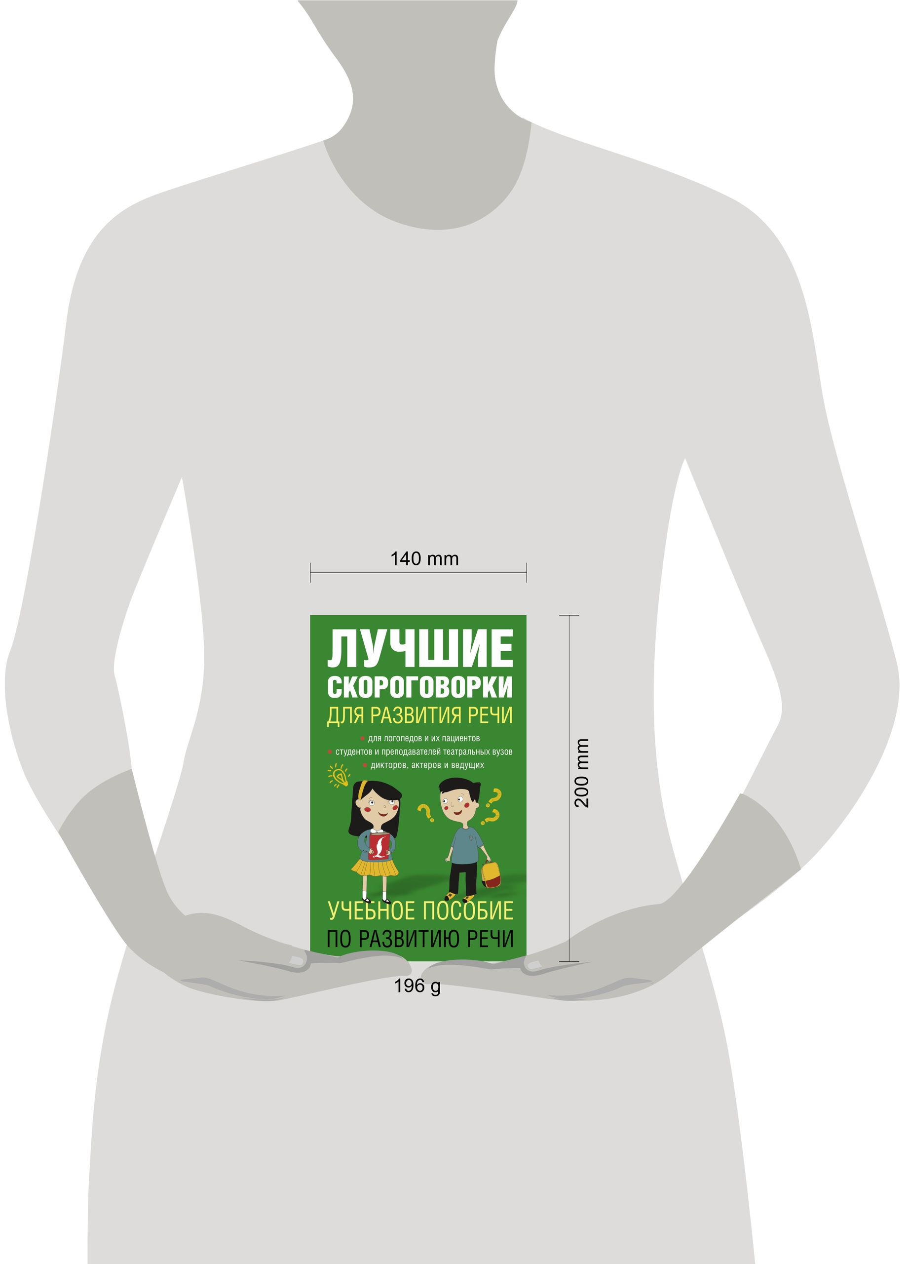 Лучшие скороговорки для развития речи | Best Tongue Twisters for Speech Development - Ozon image 1