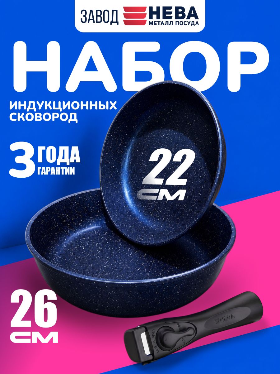 Наборсковород22/26смсосъемнойручкойТитанИндукцияНеваМеталлПосуда