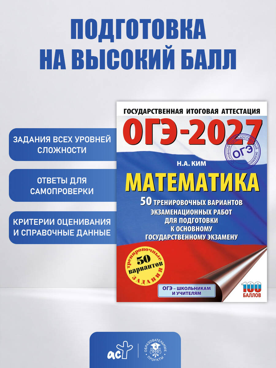 ОГЭ-2027. Математика. 50 тренировочных вариантов экзаменационных работ для подготовки к основному государственному экзамену | Reference Book - Ozon image 1