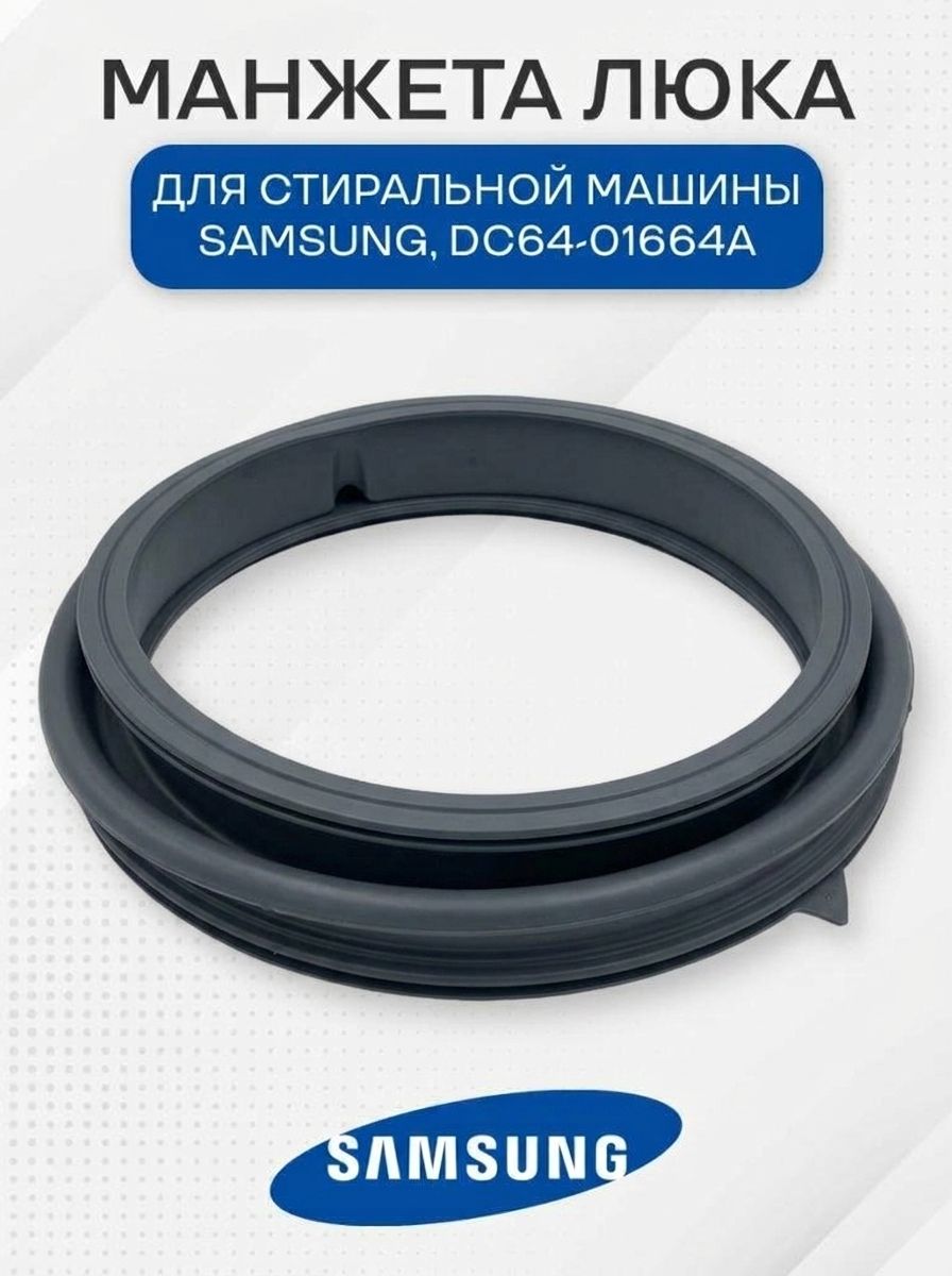 Манжета люка стиральной машины для Samsung, DC64-01664A