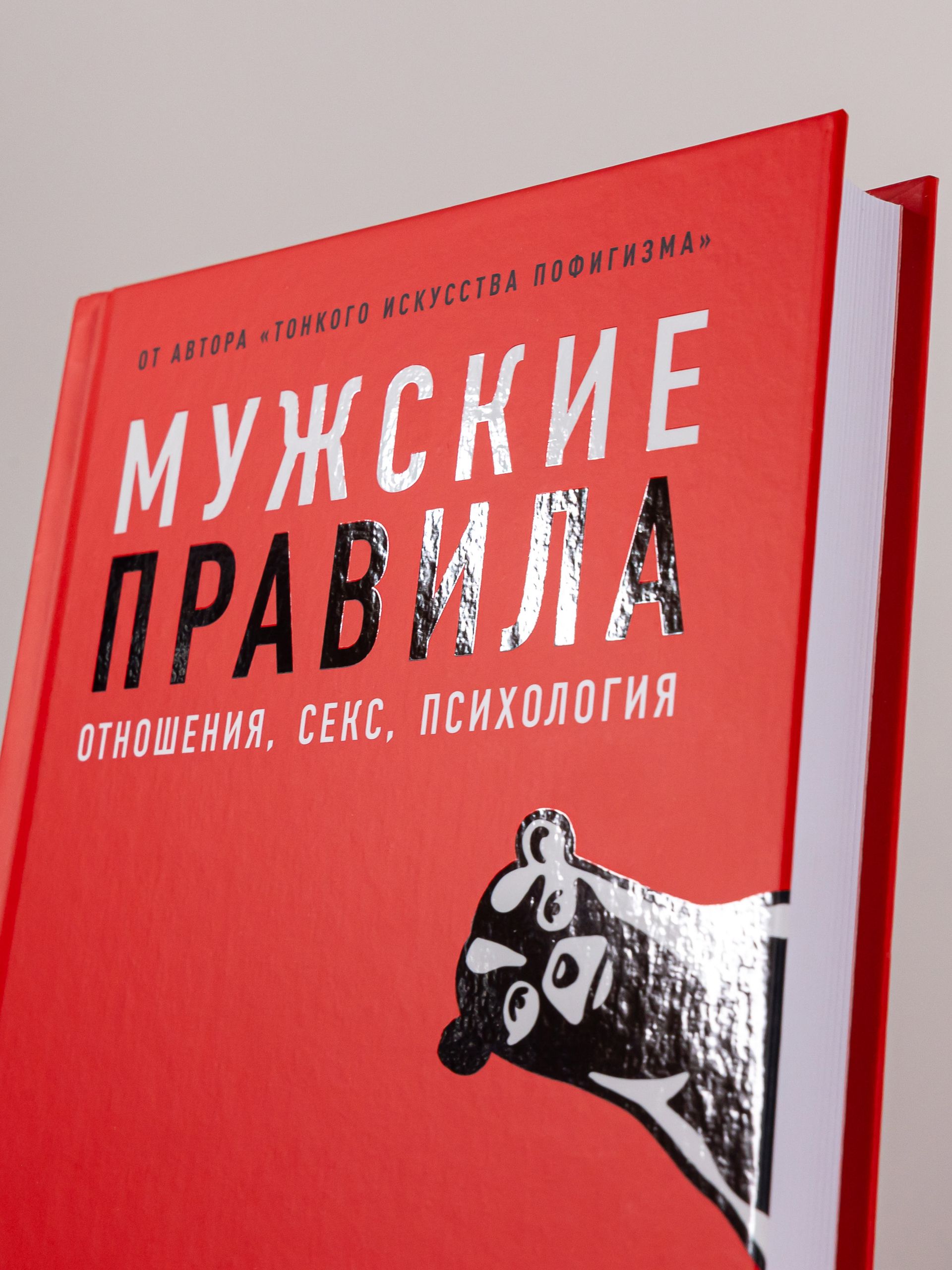 Мужские правила: Отношения, секс, психология | Men's Rules: Relationships, Sex, and Psychology - Ozon image 3