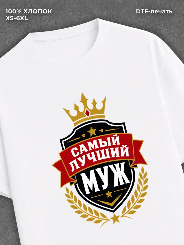 Футболка для мужа