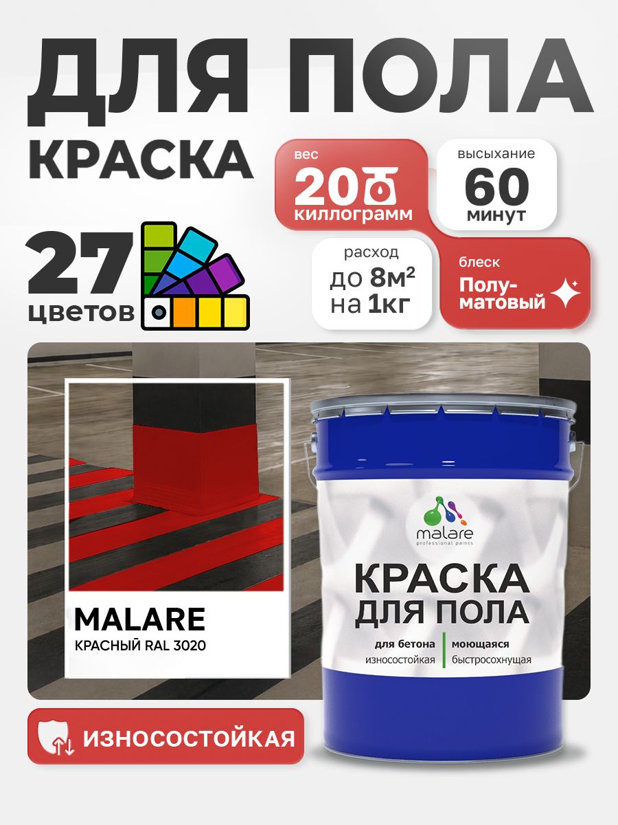 Краска для пола Malare акрил-уретановая эмаль для бетонных полов/ износостойкая, быстросохнущая моющаяся, полуматовая RAL 3020 красная, 20 кг