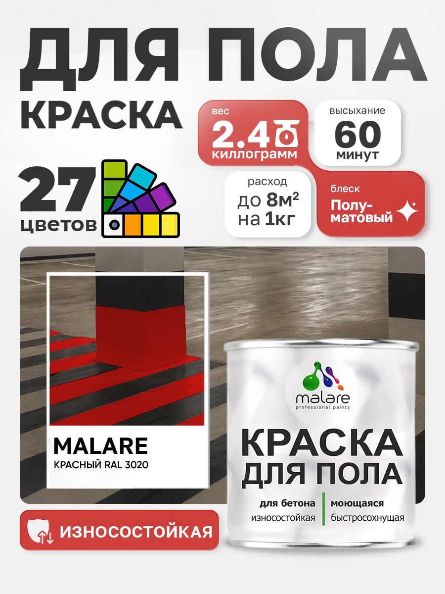 Краска для пола Malare акрил-уретановая эмаль для бетонных полов/ износостойкая, быстросохнущая моющаяся, полуматовая RAL 3020 красная, 2,4 кг