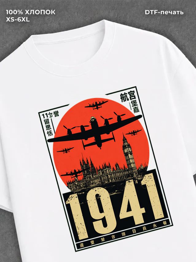 Футболка Лондон 1941