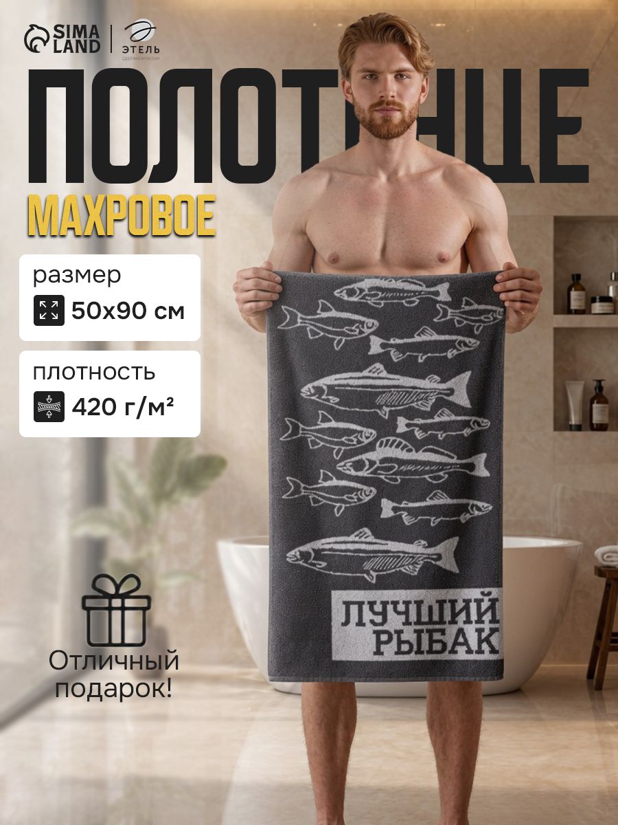 Полотенце банное мужское 50х90 см, "Лучший рыбак", Махровое, 420 г/м