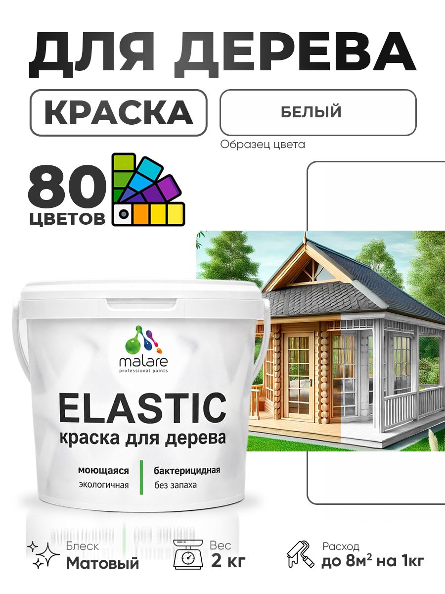 Акриловая краска для дерева Malare Elastic для наружных и внутренних работ, быстросохнущая без запаха, матовая, белый, 2 кг
