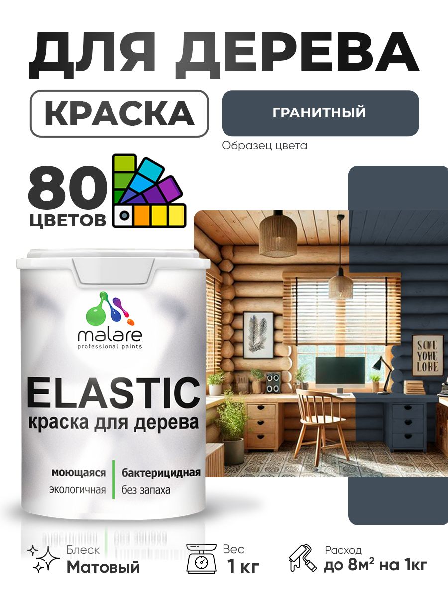 Акриловая краска для дерева Malare Elastic для наружных и внутренних работ, быстросохнущая без запаха, матовая, гранитный, 1 кг