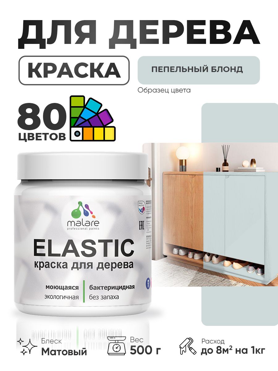 Акриловая краска для дерева Malare Elastic для наружных и внутренних работ, быстросохнущая без запаха, матовая, пепельный блонд, 0.5 кг