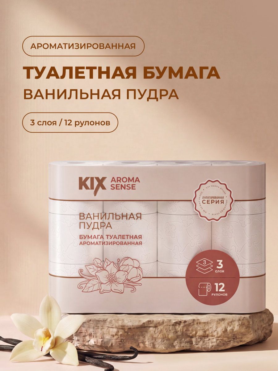 Туалетная бумага KIX Aroma Sense, Ванильная пудра, 3 слоя, 12 рулонов