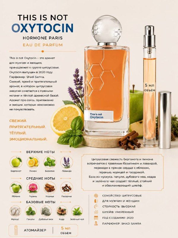 Hormone Paris Oxytocin Духи унисекс 5 мл Отливант купить
