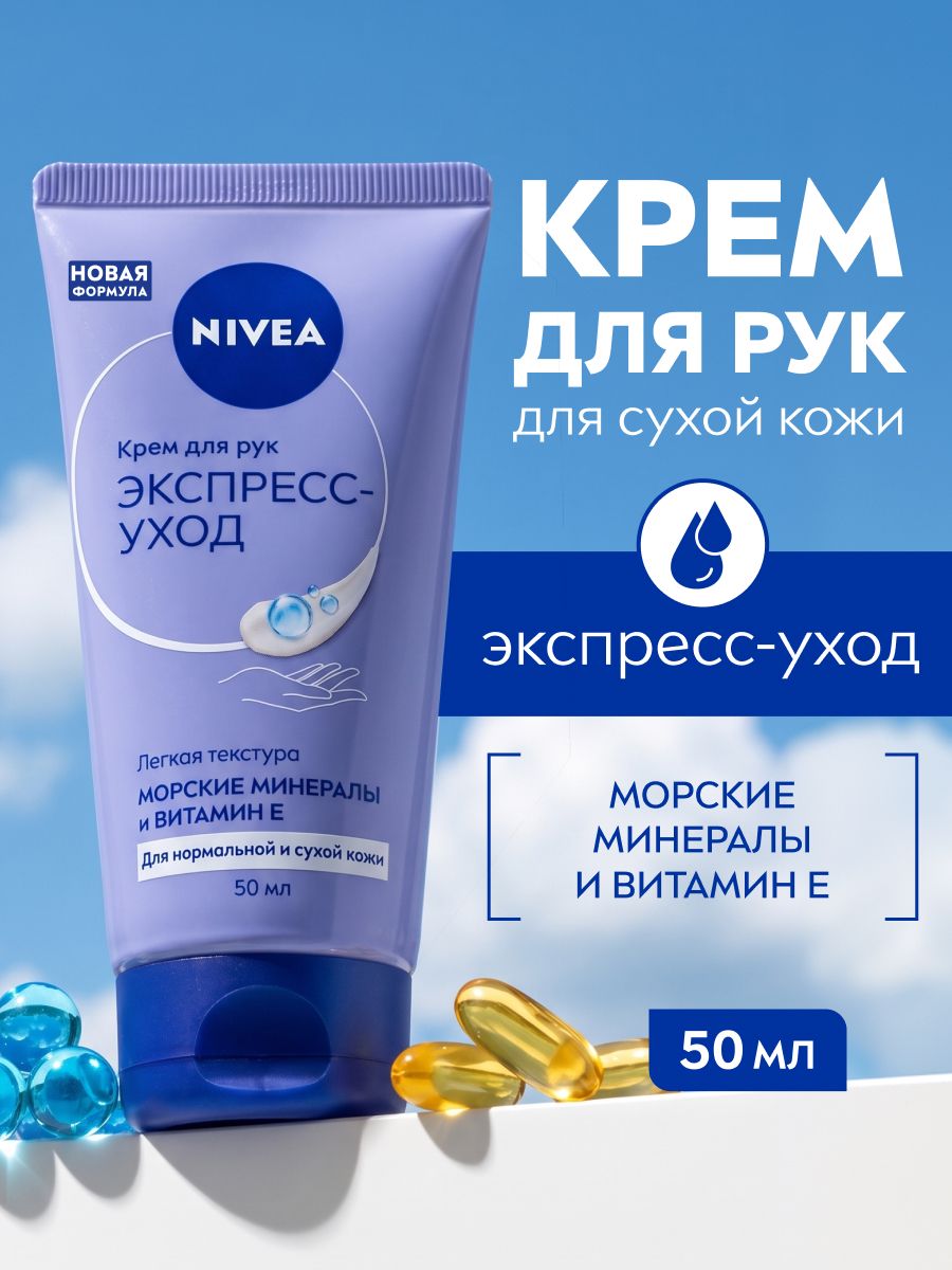 Крем для рук NIVEA «Экспресс-уход» с витамином Е, 50 мл