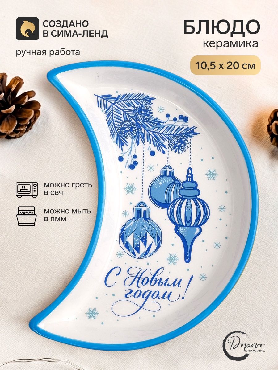 Блюдо подарочное новогоднее "С Новым годом", керамическое, 20х10 см, ручная работа