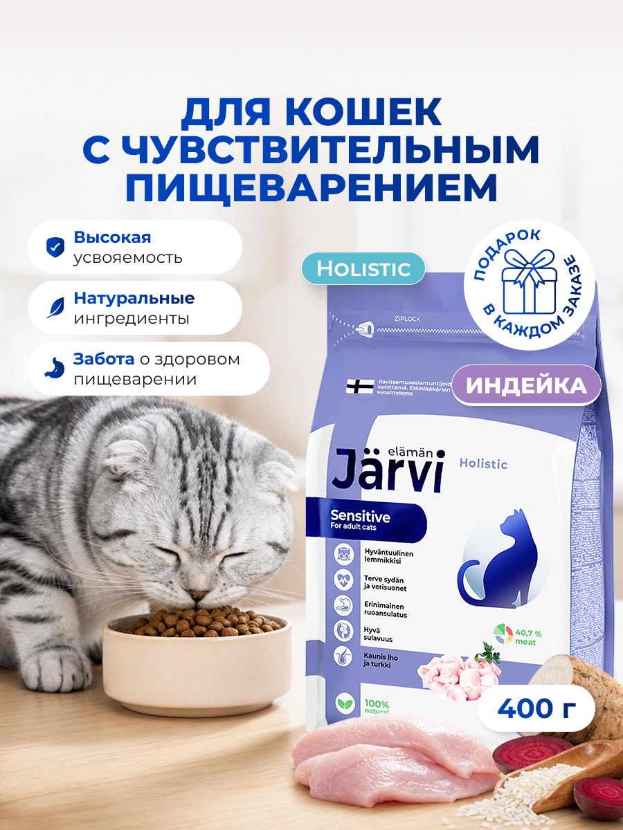 Сухой корм Jarvi полнорационный для взрослых кошек с чувствительным пищеварением с индейкой, 400 г