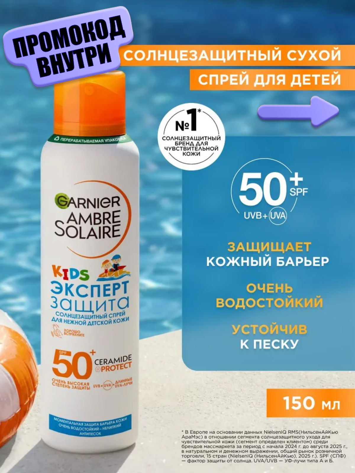Garnier Детский солнцезащитный сухой спрей Ambre Solaire SPF 50+, гипоаллергенный, водостойкий, устойчив к песку, 150 мл
