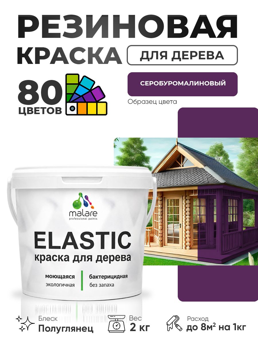 Резиновая краска по дереву Malare Elastic эластичная акриловая для дерева для наружных и внутренних работ, быстросохнущая без запаха, полуглянцевая, серобуромалиновый, 2 кг