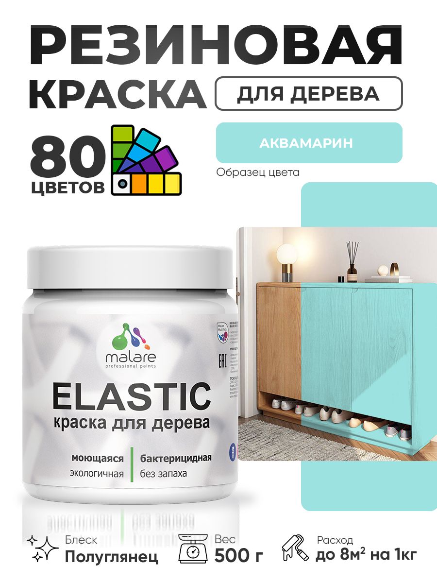 Резиновая краска по дереву Malare Elastic эластичная акриловая для дерева для наружных и внутренних работ, быстросохнущая без запаха, полуглянцевая, аквамарин, 0.5 кг