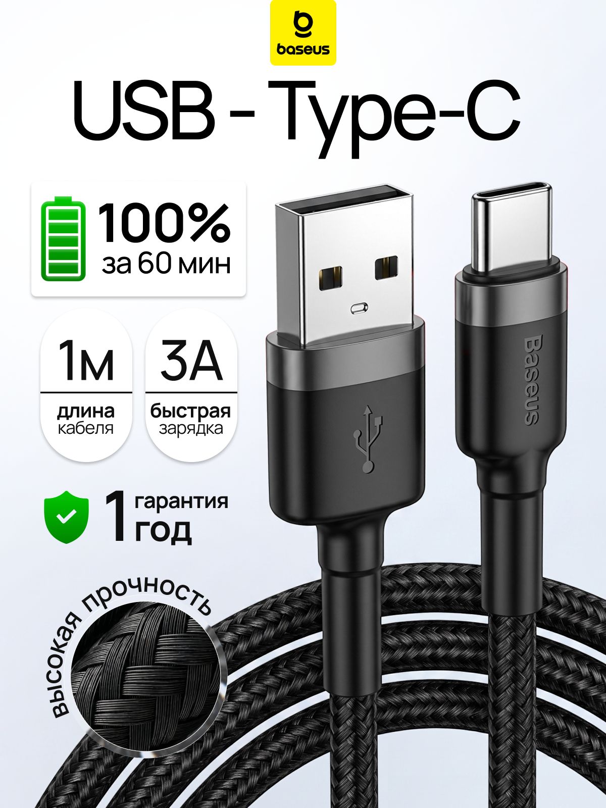Кабель Usb Type c быстрая зарядка / 1 метр, Baseus /Провод Type c