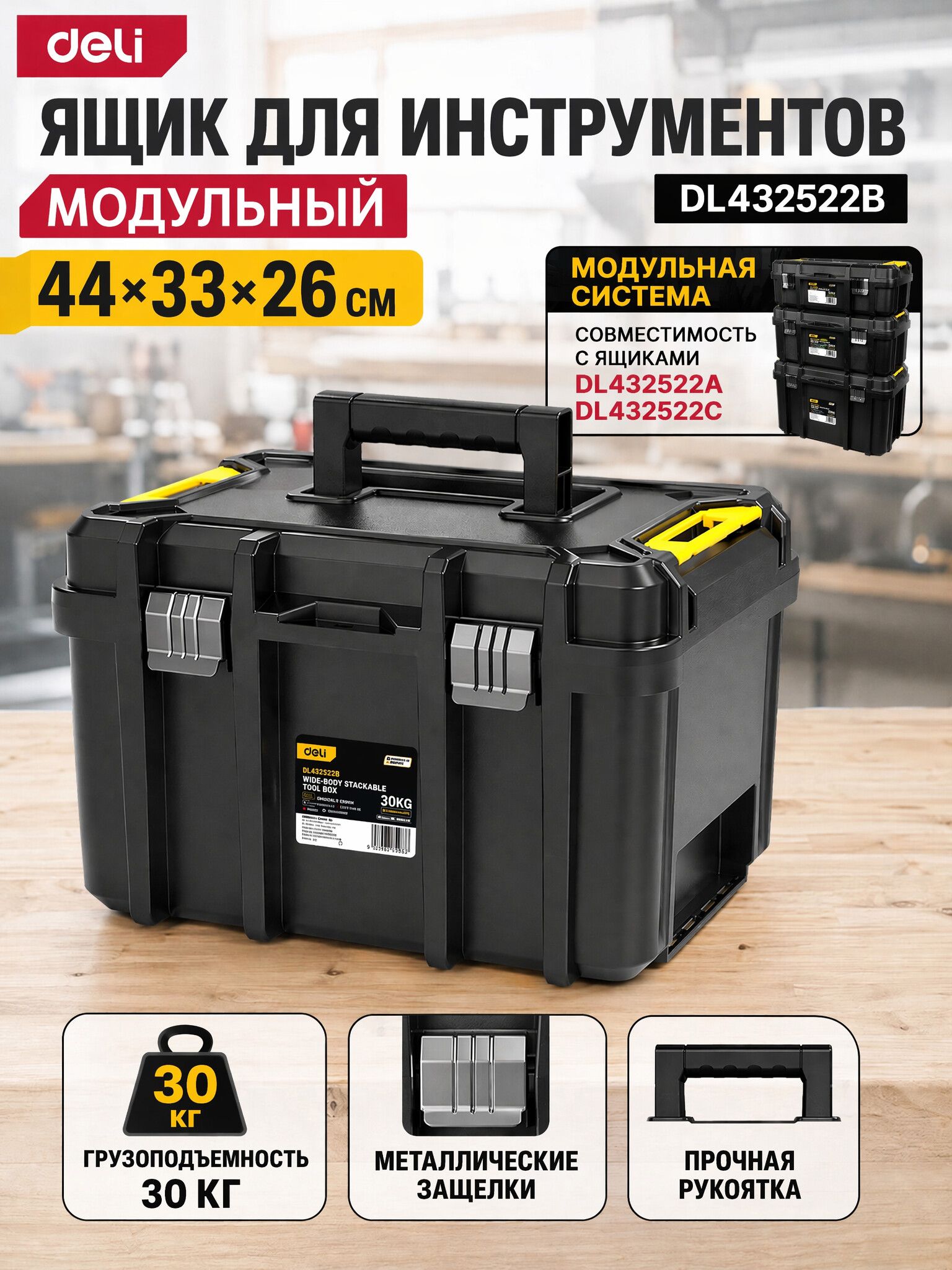 Ящик для инструментов ударопрочный модульный 44х33х26см Deli
