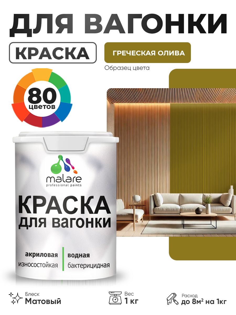 Акриловая краска для вагонки Malare для дерева, для фасадов и интерьера с антисептическим эффектом, быстросохнущая, без запаха, матовая, греческая олива, 1 кг