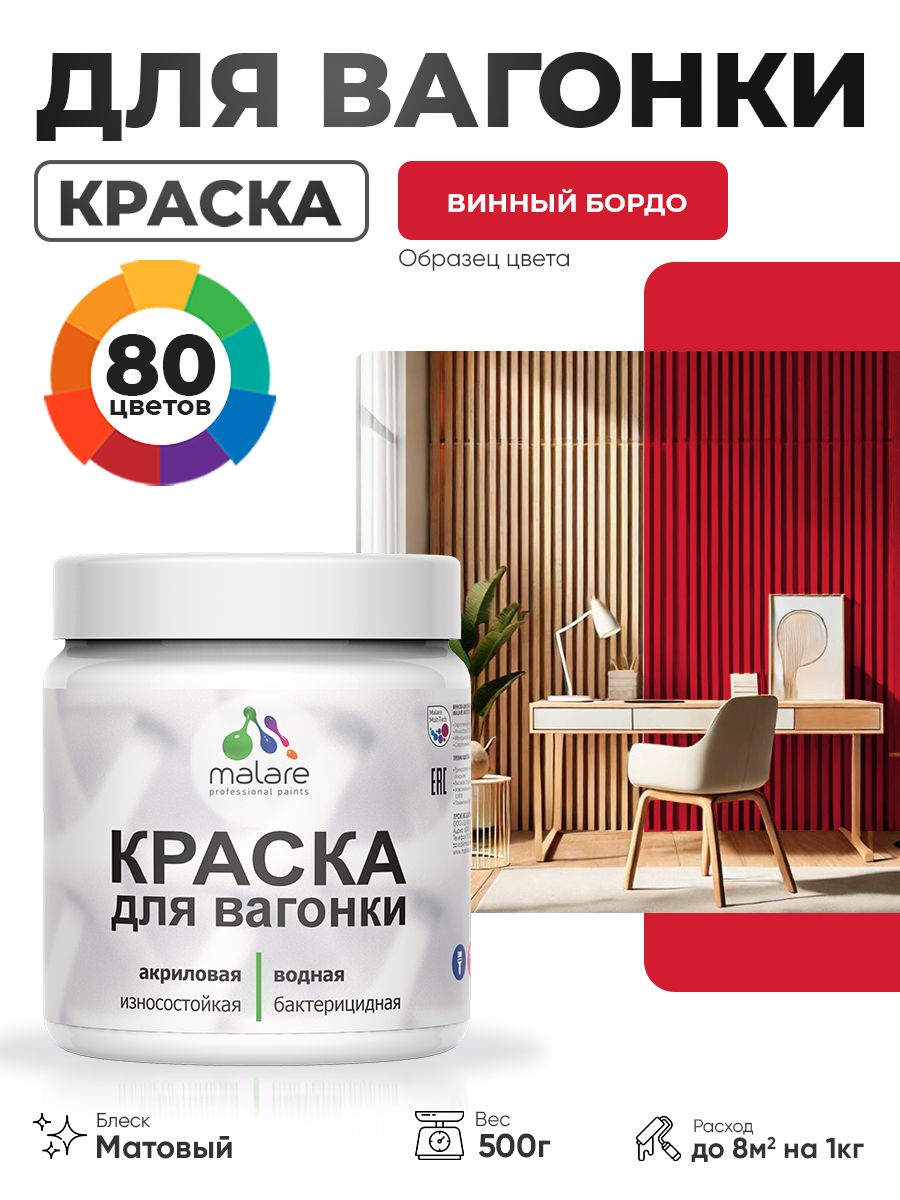 Акриловая краска для вагонки Malare для дерева, для фасадов и интерьера с антисептическим эффектом, быстросохнущая, без запаха, матовая, винный бордо, 0.5 кг
