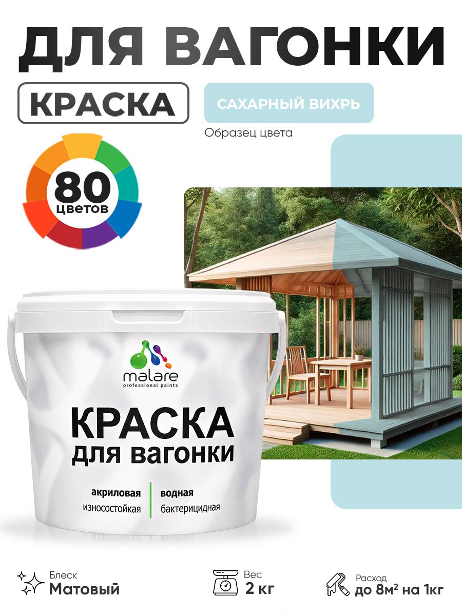 Акриловая краска для вагонки Malare для дерева, для фасадов и интерьера с антисептическим эффектом, быстросохнущая, без запаха, матовая, сахарный вихрь, 2 кг