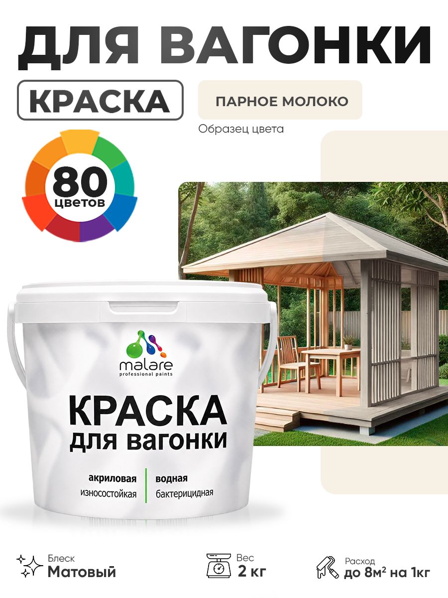 Акриловая краска для вагонки Malare для дерева, для фасадов и интерьера с антисептическим эффектом, быстросохнущая, без запаха, матовая, парное молоко, 2 кг