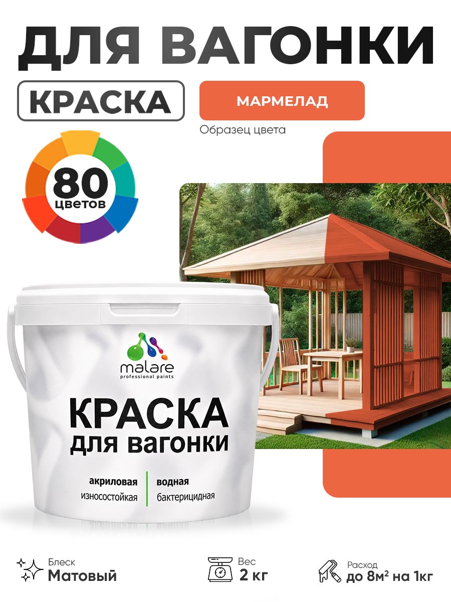 Акриловая краска для вагонки Malare для дерева, для фасадов и интерьера с антисептическим эффектом, быстросохнущая, без запаха, матовая, мармелад, 2 кг