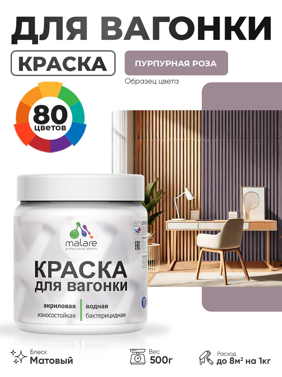 Акриловая краска для вагонки Malare для дерева, для фасадов и интерьера с антисептическим эффектом, быстросохнущая, без запаха, матовая, пурпурная роза, 0.5 кг
