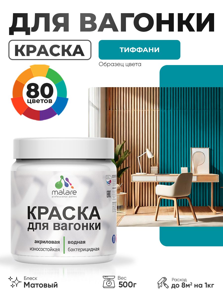 Акриловая краска для вагонки Malare для дерева, для фасадов и интерьера с антисептическим эффектом, быстросохнущая, без запаха, матовая, тиффани, 0.5 кг