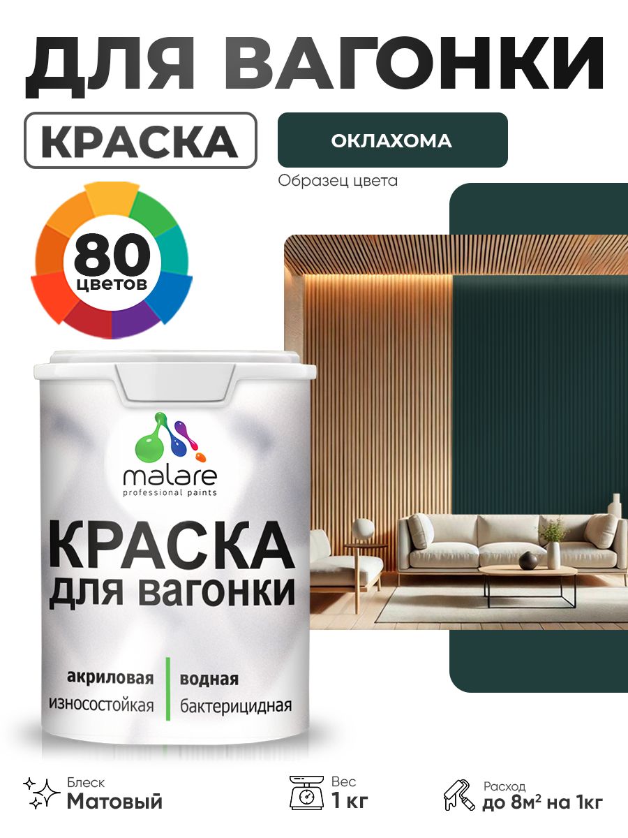 Акриловая краска для вагонки Malare для дерева, для фасадов и интерьера с антисептическим эффектом, быстросохнущая, без запаха, матовая, оклахома, 1 кг