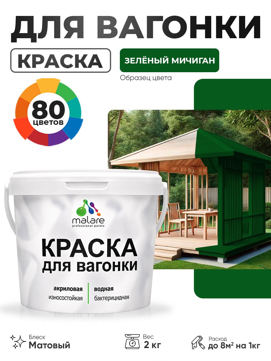 Акриловая краска для вагонки Malare для дерева, для фасадов и интерьера с антисептическим эффектом, быстросохнущая, без запаха, матовая, зеленый мичиган, 2 кг