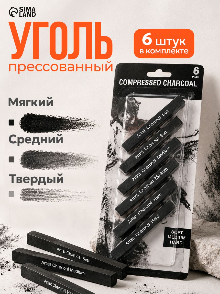 Уголь для рисования художественный, 6 штук