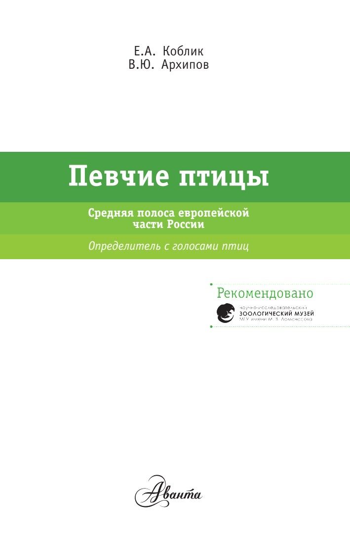 Певчие птицы. Средняя полоса европейской части России. Определитель с голосами птиц | Songbirds of the Central European Russian Plain: Field Guide with Voices - Ozon image 2