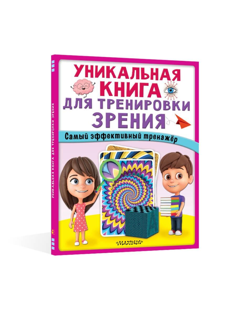Уникальная книга для тренировки зрения | Unique Book for Vision Training - Ozon image 5