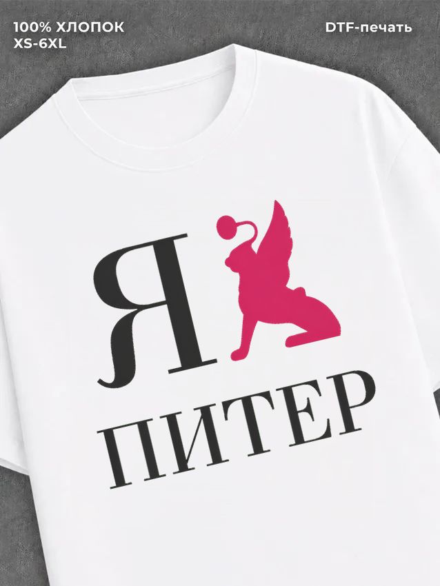 Футболка Санкт Петербург Питер