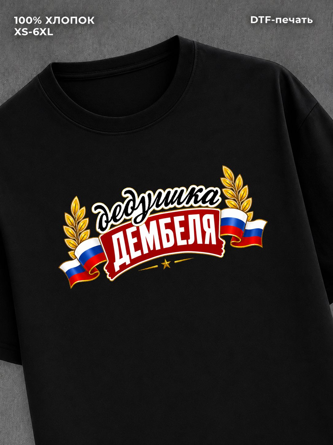Футболка футболка мужская дедушка дембел