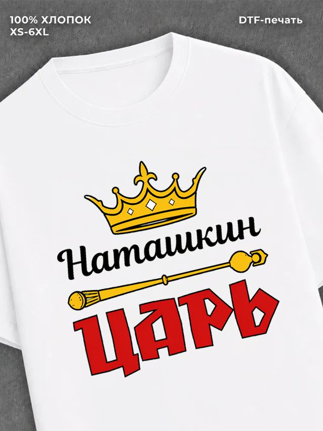 Футболка футболка мужская Наташкин царь