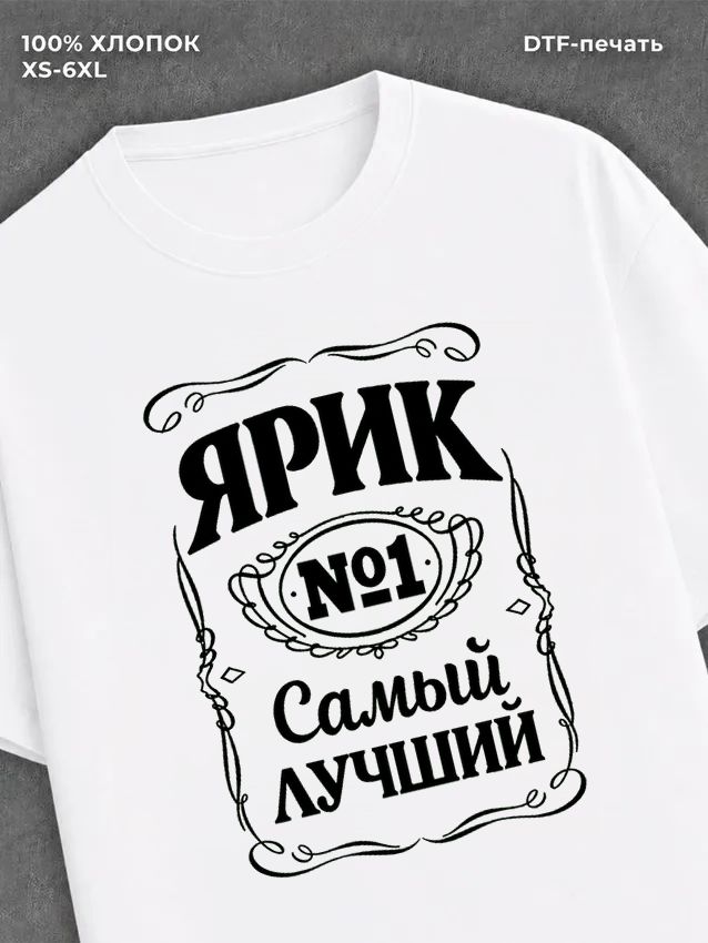 Футболка футболка мужская именная Ярик Я