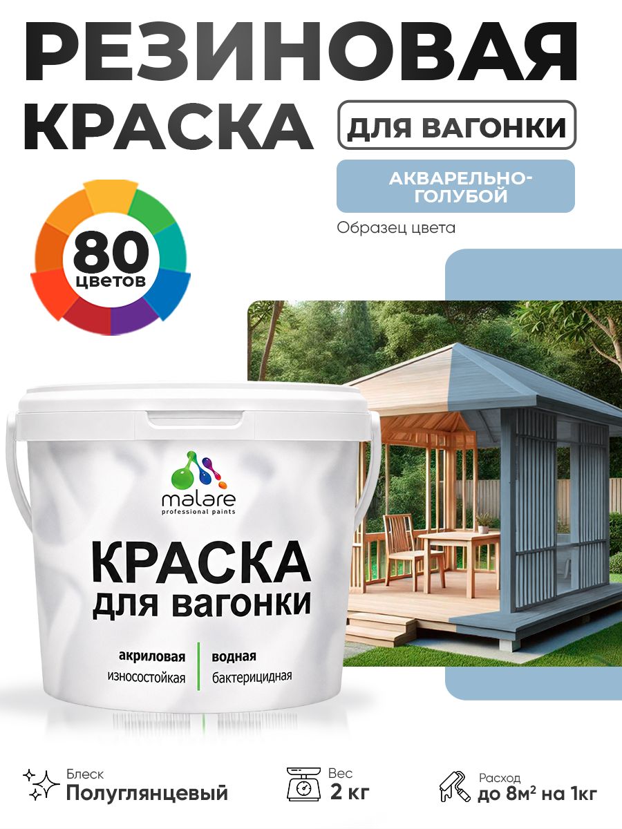 Резиновая краска для вагонки Malare для дерева, для фасадов и интерьера с антисептическим эффектом, быстросохнущая, без запаха, полуглянцевая, акварельно-голубой, 2 кг