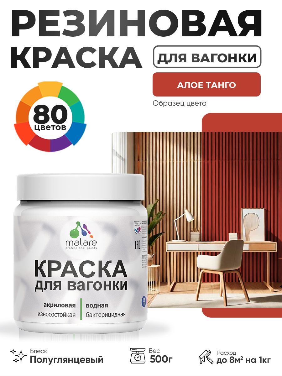 Резиновая краска для вагонки Malare для дерева, для фасадов и интерьера с антисептическим эффектом, быстросохнущая, без запаха, полуглянцевая, алое танго, 0.5 кг