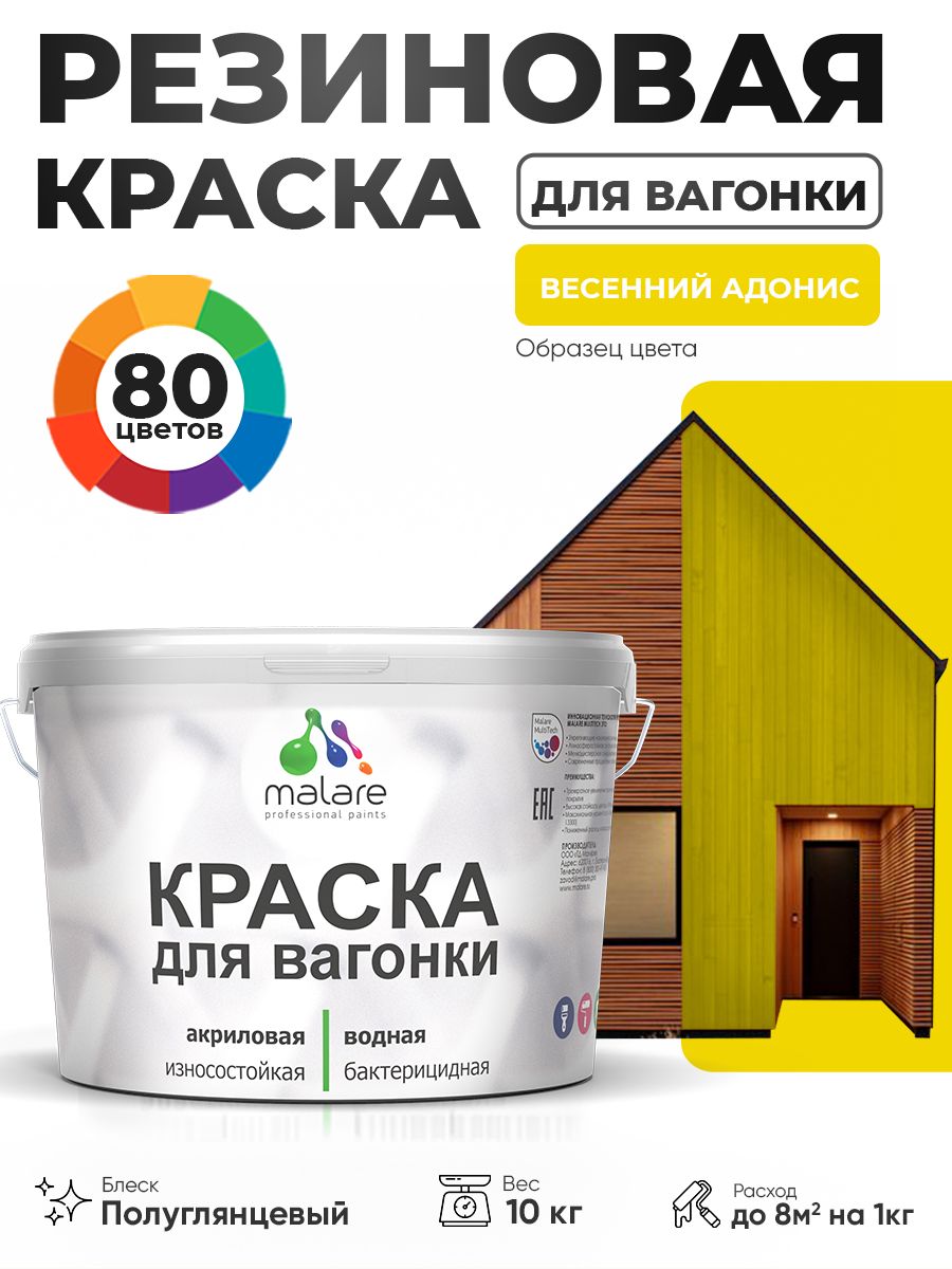 Резиновая краска для вагонки Malare для дерева, для фасадов и интерьера с антисептическим эффектом, быстросохнущая, без запаха, полуглянцевая, весенний адонис, 10 кг