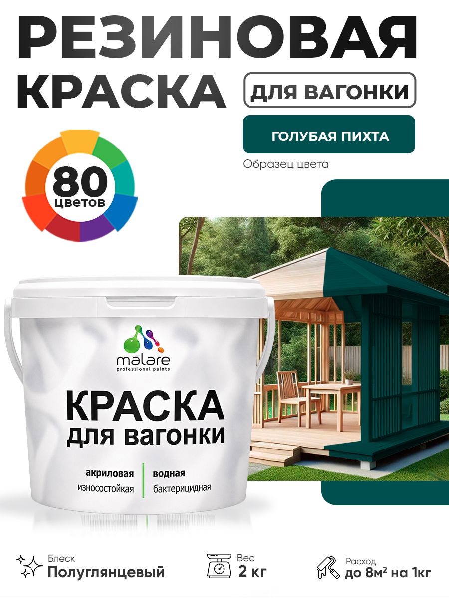 Резиновая краска для вагонки Malare для дерева, для фасадов и интерьера с антисептическим эффектом, быстросохнущая, без запаха, полуглянцевая, голубая пихта, 2 кг