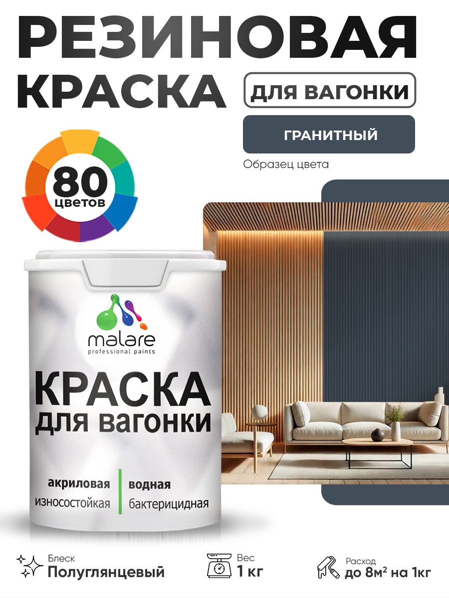 Резиновая краска для вагонки Malare для дерева, для фасадов и интерьера с антисептическим эффектом, быстросохнущая, без запаха, полуглянцевая, гранитный, 1 кг