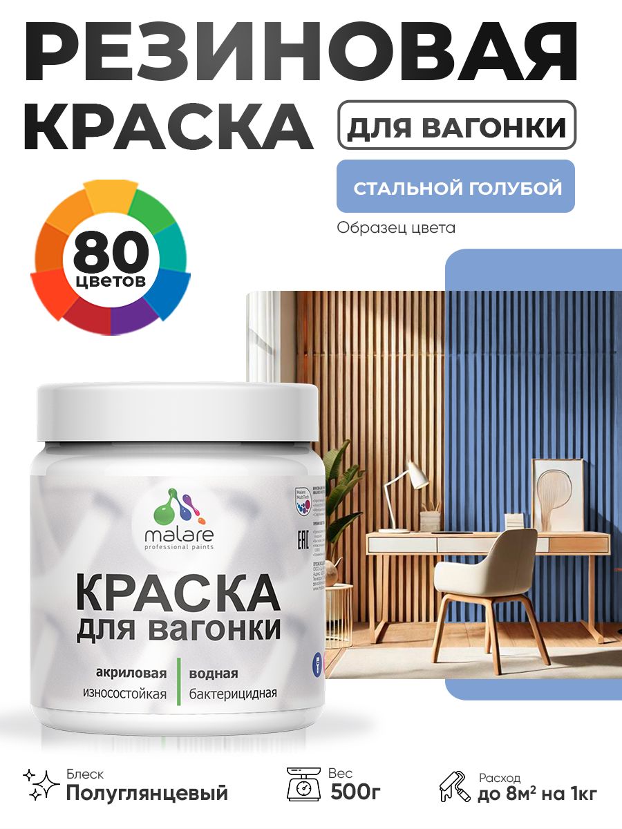 Резиновая краска для вагонки Malare для дерева, для фасадов и интерьера с антисептическим эффектом, быстросохнущая, без запаха, полуглянцевая, стальной голубой, 0.5 кг