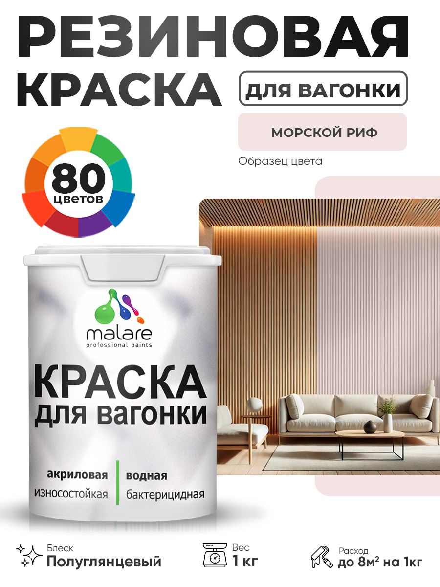 Резиновая краска для вагонки Malare для дерева, для фасадов и интерьера с антисептическим эффектом, быстросохнущая, без запаха, полуглянцевая, морской риф, 1 кг